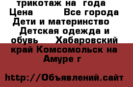 трикотаж на 3года › Цена ­ 200 - Все города Дети и материнство » Детская одежда и обувь   . Хабаровский край,Комсомольск-на-Амуре г.